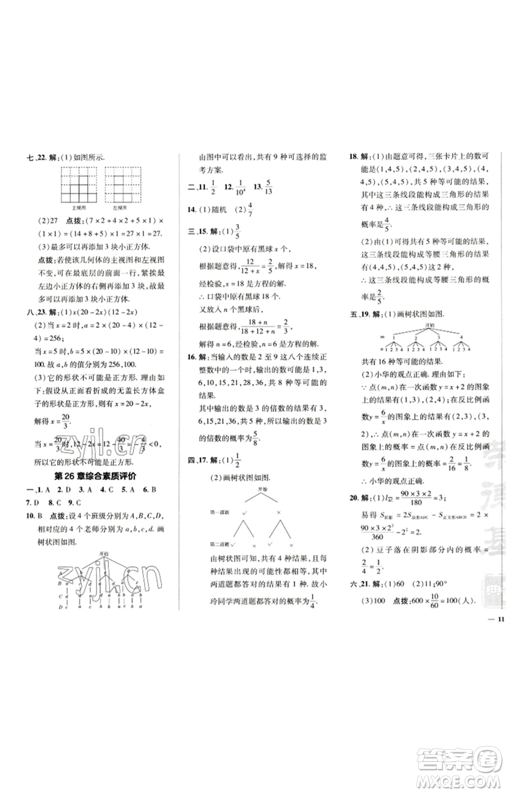 陜西人民教育出版社2023綜合應(yīng)用創(chuàng)新題典中點(diǎn)九年級(jí)數(shù)學(xué)下冊(cè)滬科版參考答案