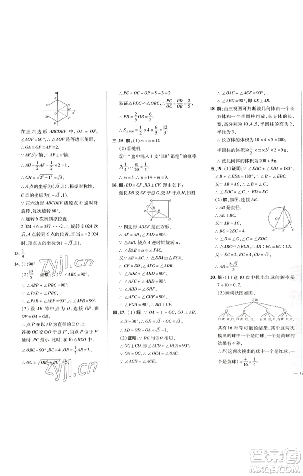 陜西人民教育出版社2023綜合應(yīng)用創(chuàng)新題典中點(diǎn)九年級(jí)數(shù)學(xué)下冊(cè)滬科版參考答案