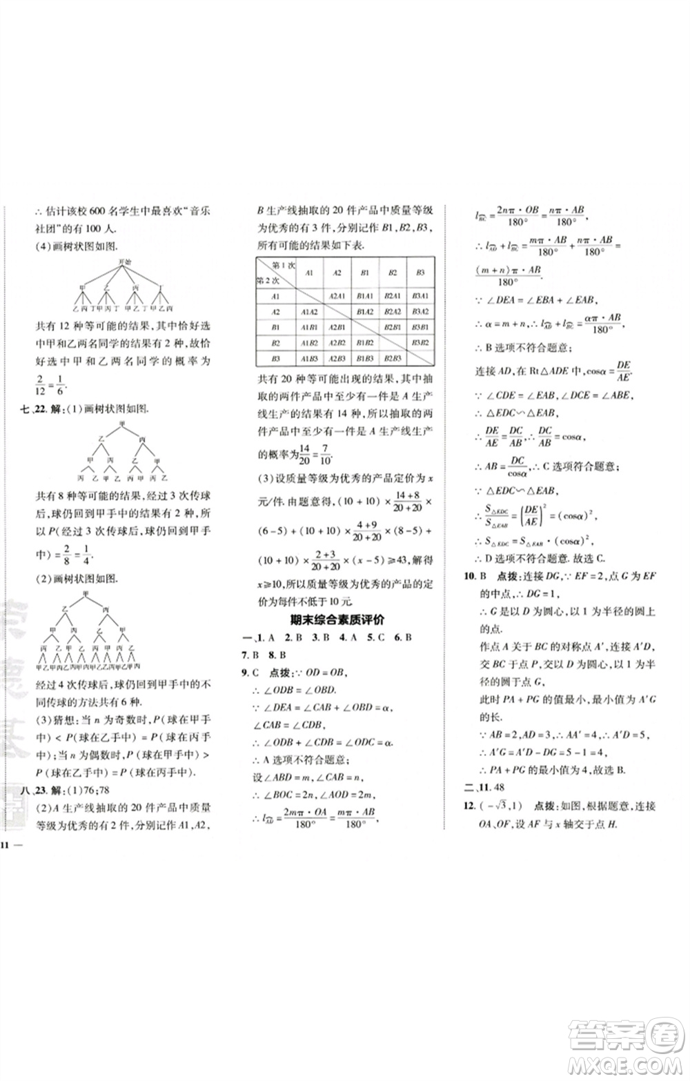 陜西人民教育出版社2023綜合應(yīng)用創(chuàng)新題典中點(diǎn)九年級(jí)數(shù)學(xué)下冊(cè)滬科版參考答案