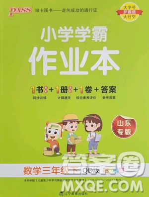 遼寧教育出版社2023小學(xué)學(xué)霸作業(yè)本三年級下冊數(shù)學(xué)青島版山東專版參考答案