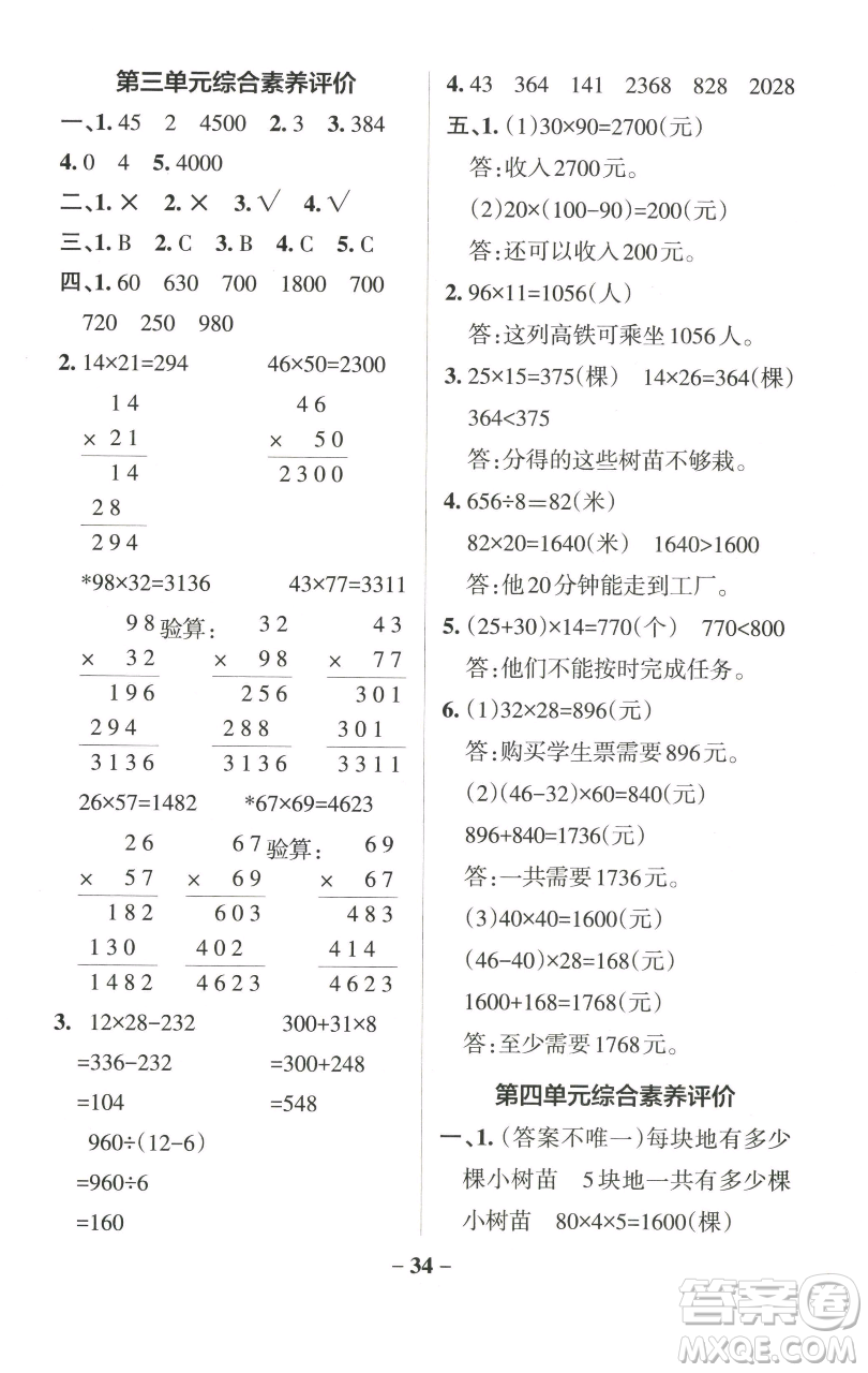 遼寧教育出版社2023小學(xué)學(xué)霸作業(yè)本三年級下冊數(shù)學(xué)青島版山東專版參考答案