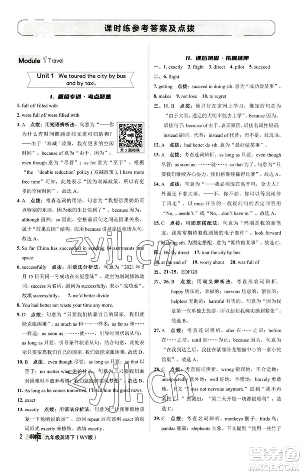 陜西人民教育出版社2023綜合應(yīng)用創(chuàng)新題典中點(diǎn)九年級(jí)英語下冊(cè)外研版參考答案