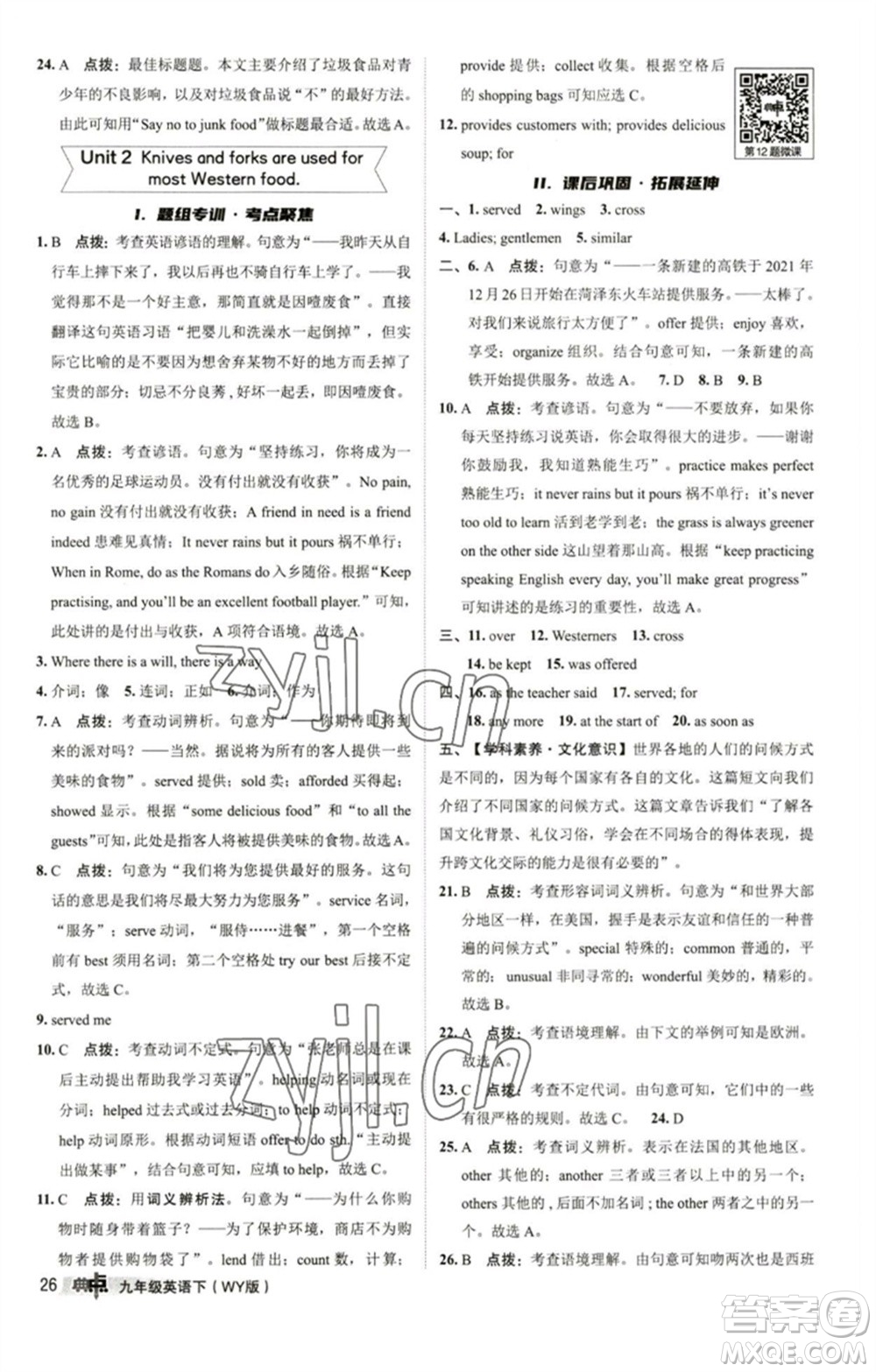 陜西人民教育出版社2023綜合應(yīng)用創(chuàng)新題典中點(diǎn)九年級(jí)英語下冊(cè)外研版參考答案