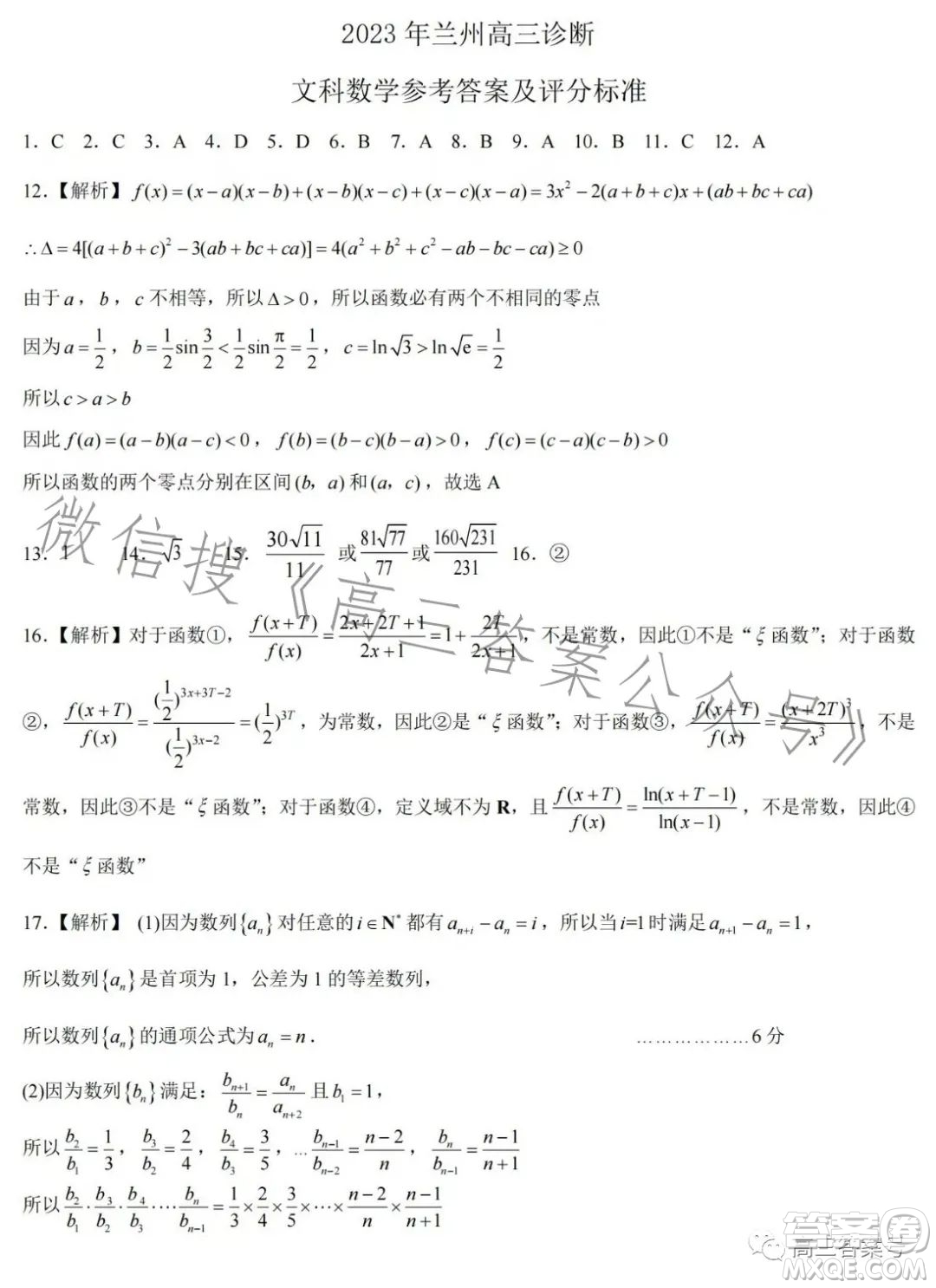 2023年蘭州市高三診斷考試文科數(shù)學試卷答案