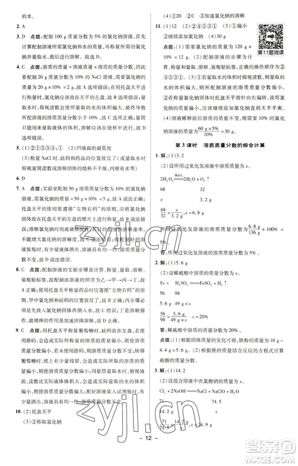 陜西人民教育出版社2023綜合應(yīng)用創(chuàng)新題典中點(diǎn)九年級(jí)化學(xué)下冊(cè)科粵版參考答案