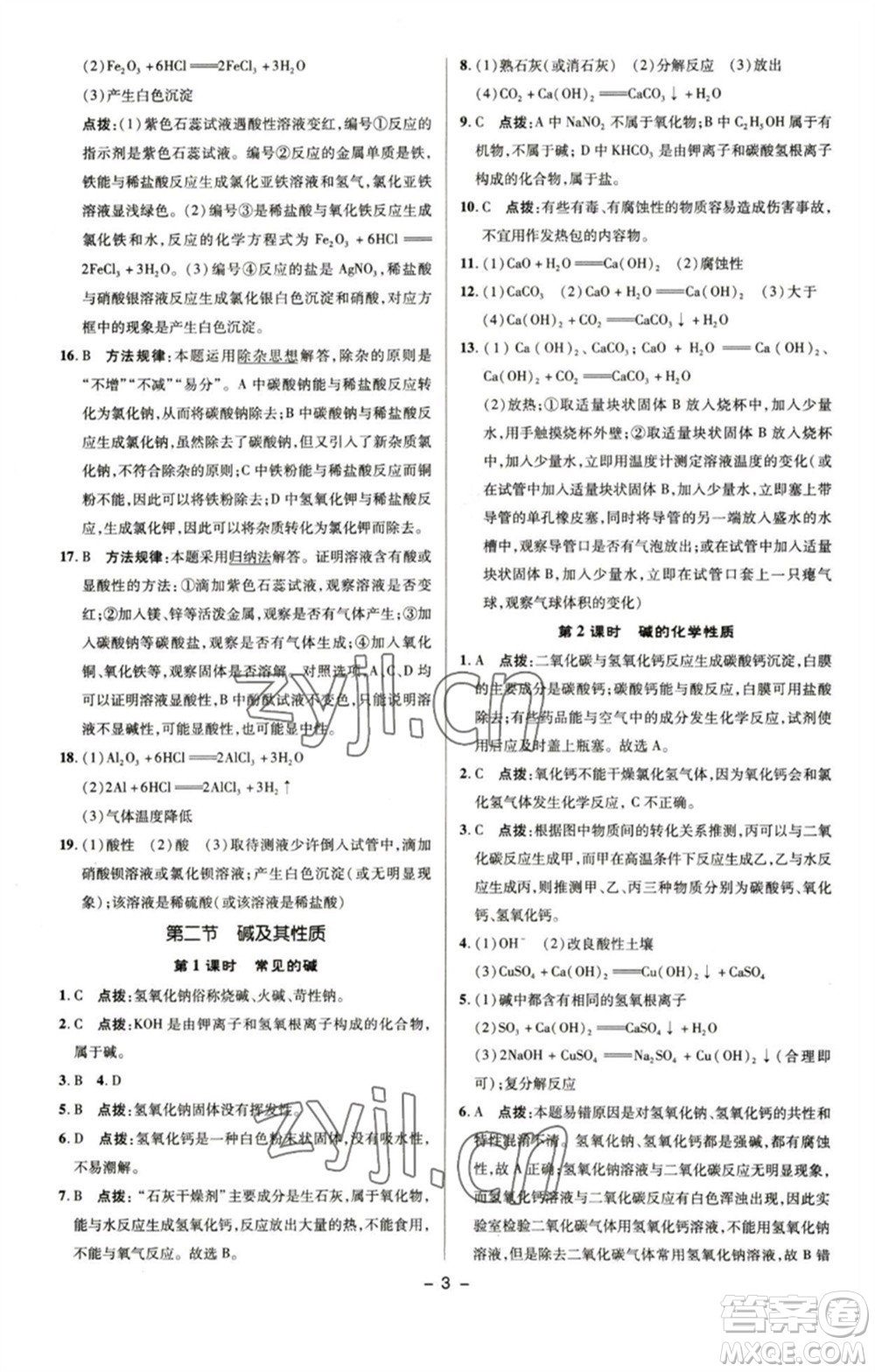 陜西人民教育出版社2023綜合應用創(chuàng)新題典中點九年級化學下冊魯教版參考答案