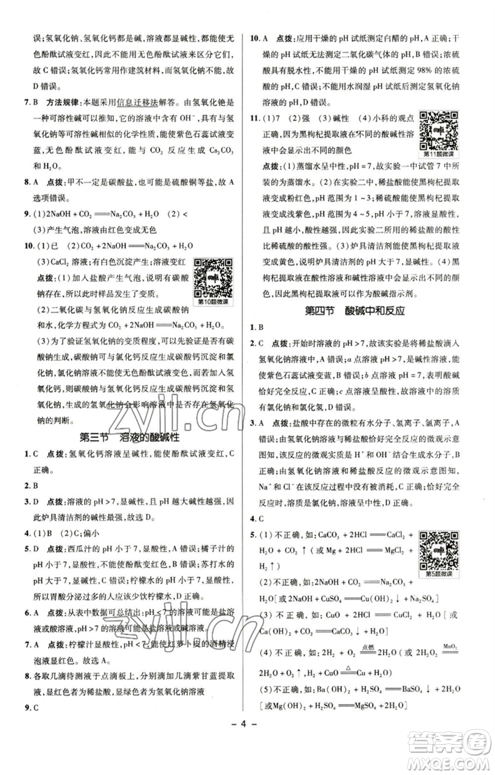 陜西人民教育出版社2023綜合應用創(chuàng)新題典中點九年級化學下冊魯教版參考答案