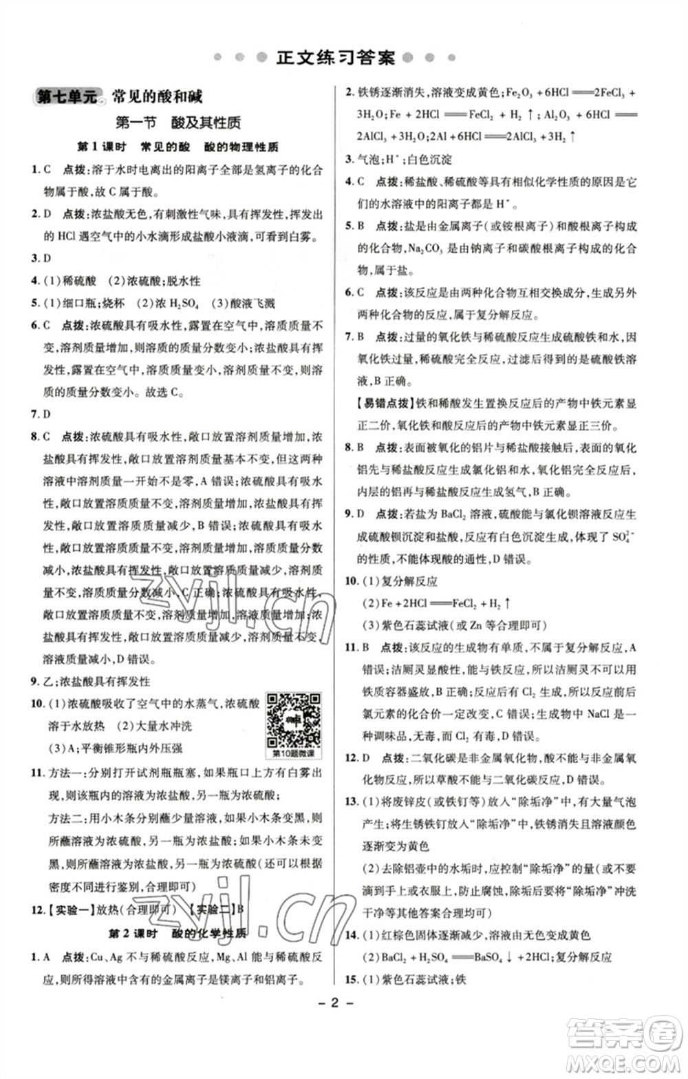 陜西人民教育出版社2023綜合應用創(chuàng)新題典中點九年級化學下冊魯教版參考答案