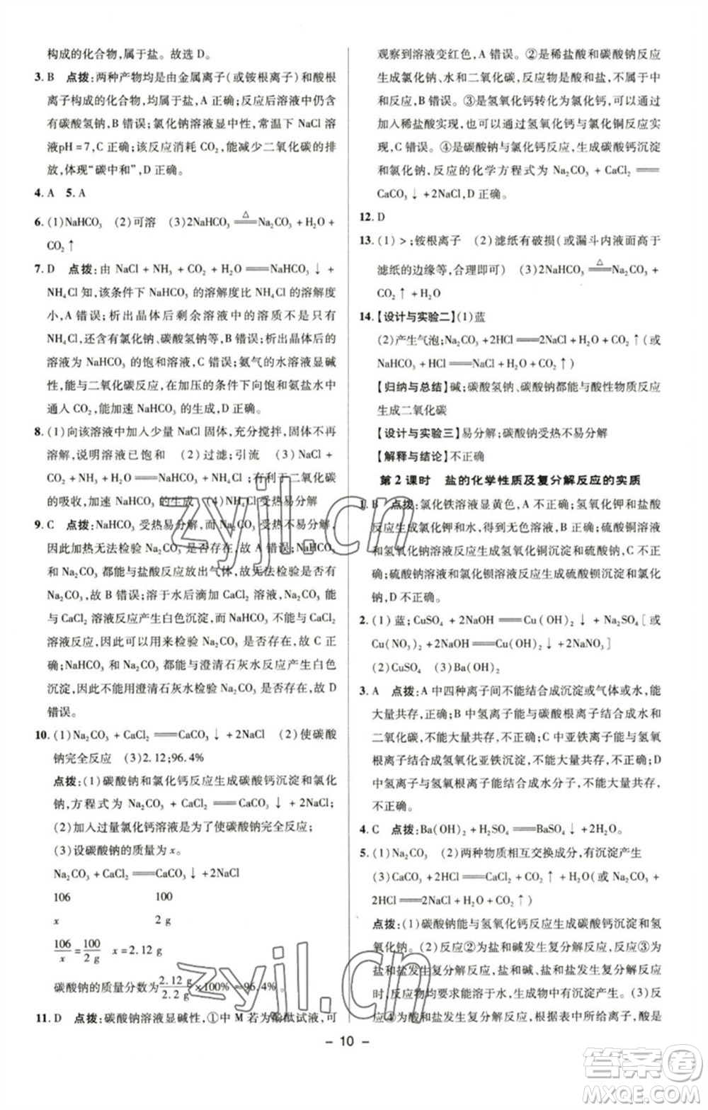 陜西人民教育出版社2023綜合應用創(chuàng)新題典中點九年級化學下冊魯教版參考答案