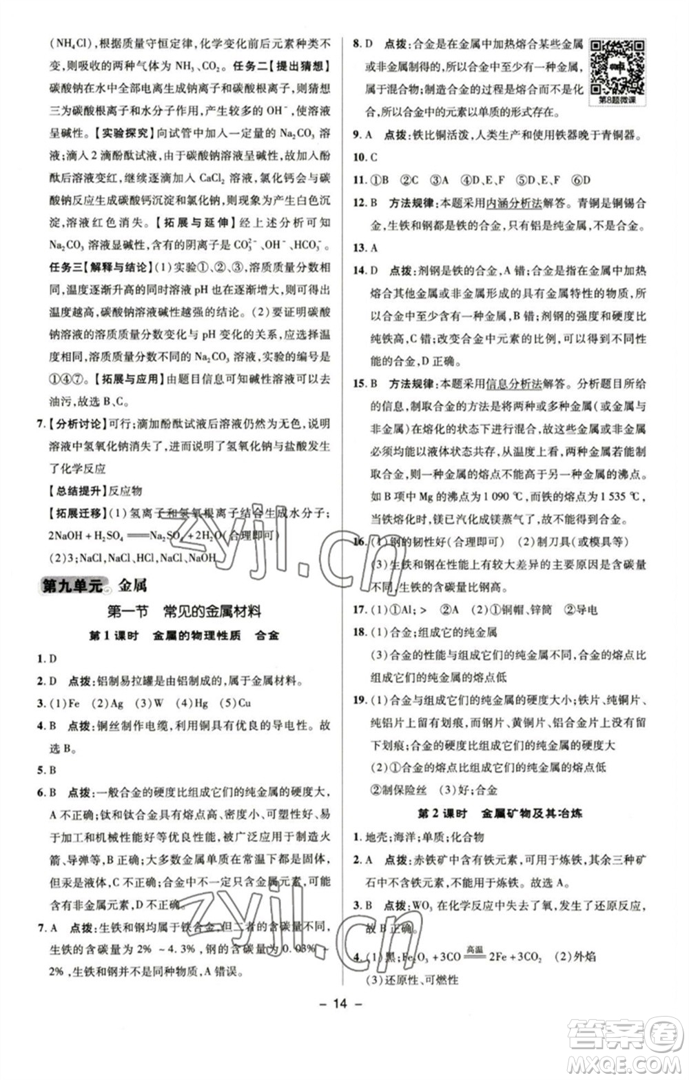 陜西人民教育出版社2023綜合應用創(chuàng)新題典中點九年級化學下冊魯教版參考答案