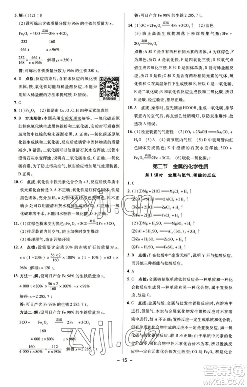 陜西人民教育出版社2023綜合應用創(chuàng)新題典中點九年級化學下冊魯教版參考答案