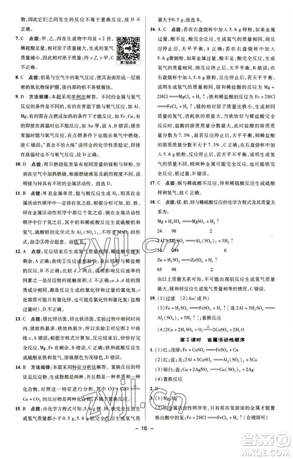 陜西人民教育出版社2023綜合應用創(chuàng)新題典中點九年級化學下冊魯教版參考答案