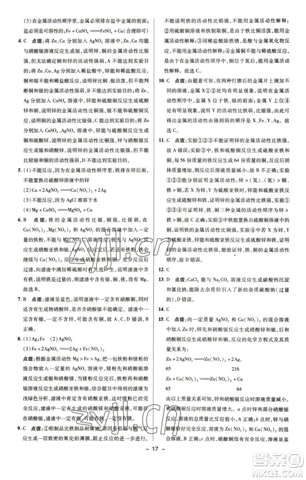 陜西人民教育出版社2023綜合應用創(chuàng)新題典中點九年級化學下冊魯教版參考答案