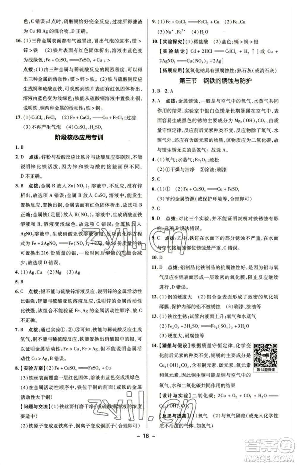陜西人民教育出版社2023綜合應用創(chuàng)新題典中點九年級化學下冊魯教版參考答案