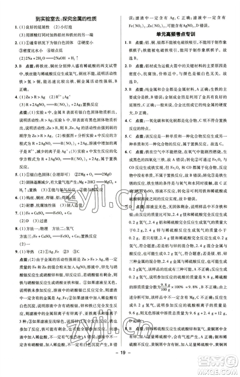 陜西人民教育出版社2023綜合應用創(chuàng)新題典中點九年級化學下冊魯教版參考答案