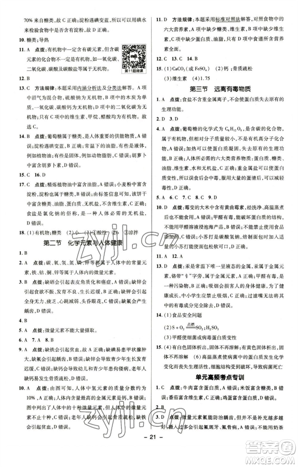 陜西人民教育出版社2023綜合應用創(chuàng)新題典中點九年級化學下冊魯教版參考答案