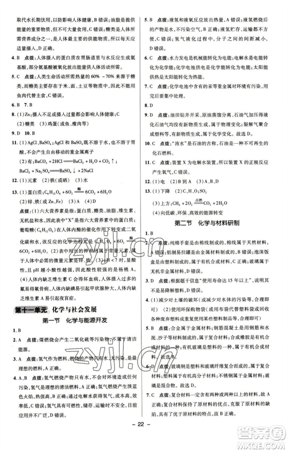 陜西人民教育出版社2023綜合應用創(chuàng)新題典中點九年級化學下冊魯教版參考答案