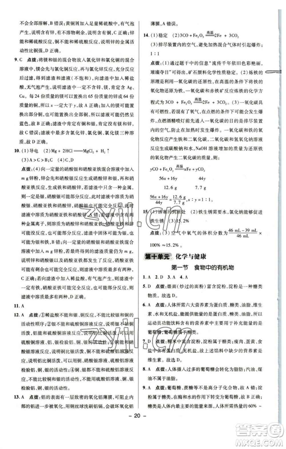 陜西人民教育出版社2023綜合應用創(chuàng)新題典中點九年級化學下冊魯教版參考答案