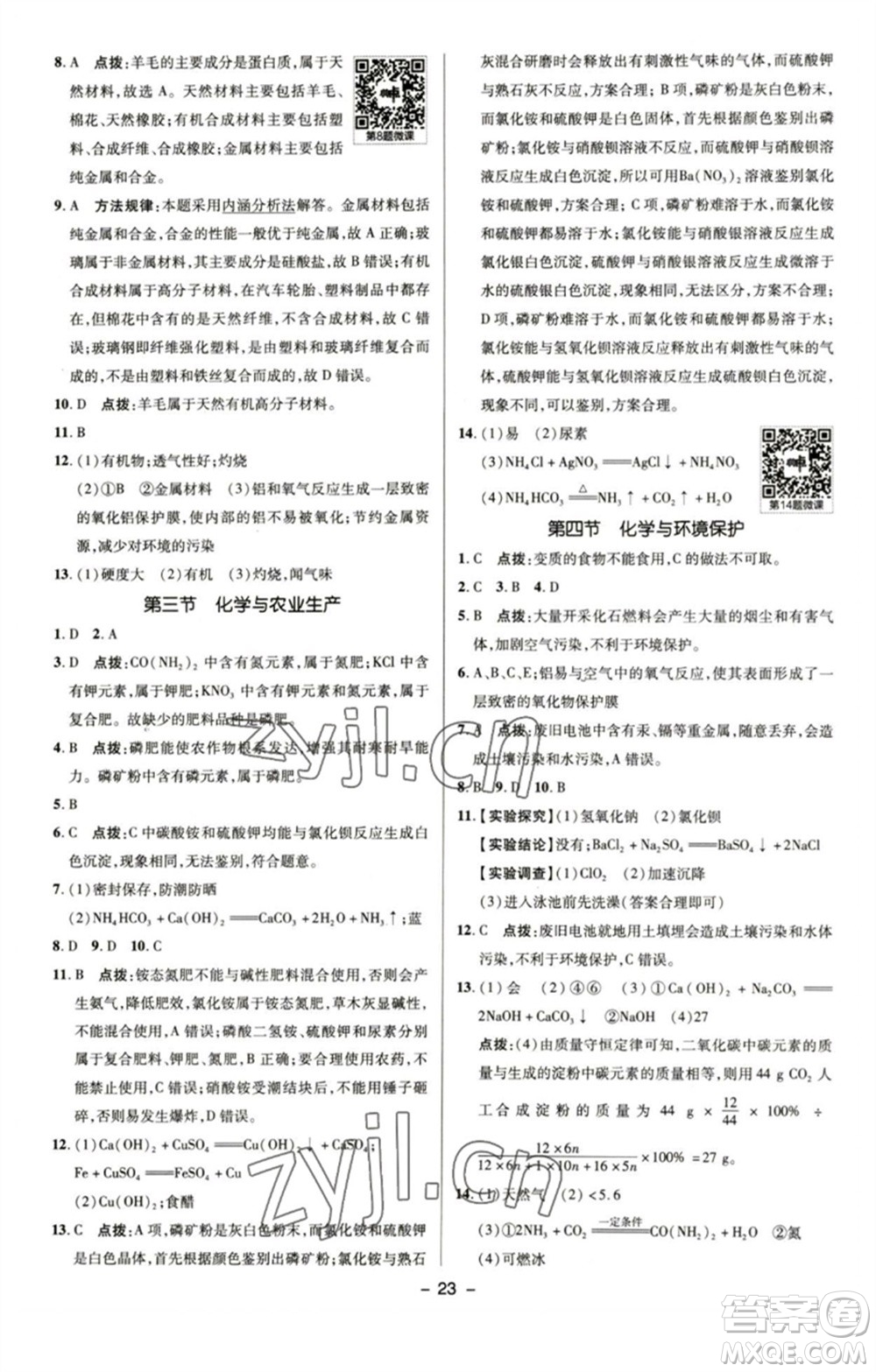 陜西人民教育出版社2023綜合應用創(chuàng)新題典中點九年級化學下冊魯教版參考答案