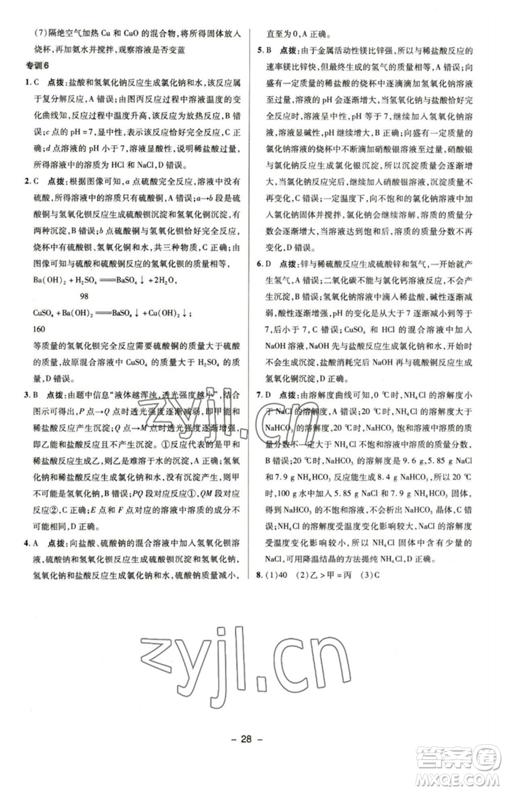 陜西人民教育出版社2023綜合應用創(chuàng)新題典中點九年級化學下冊魯教版參考答案