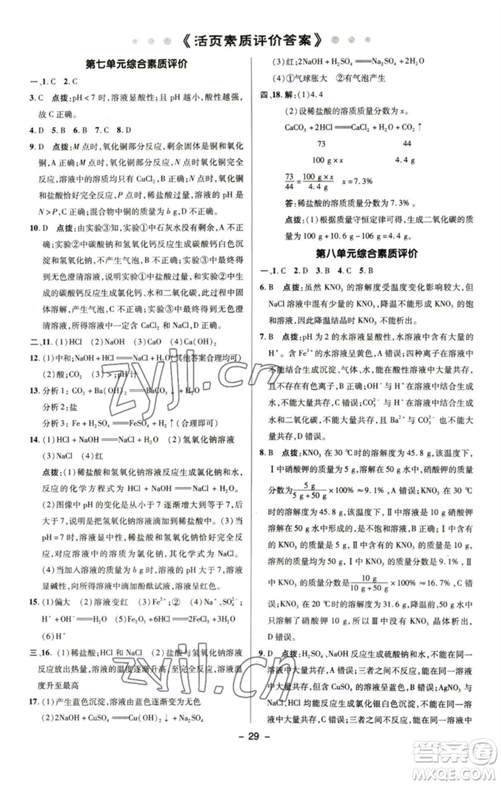 陜西人民教育出版社2023綜合應用創(chuàng)新題典中點九年級化學下冊魯教版參考答案