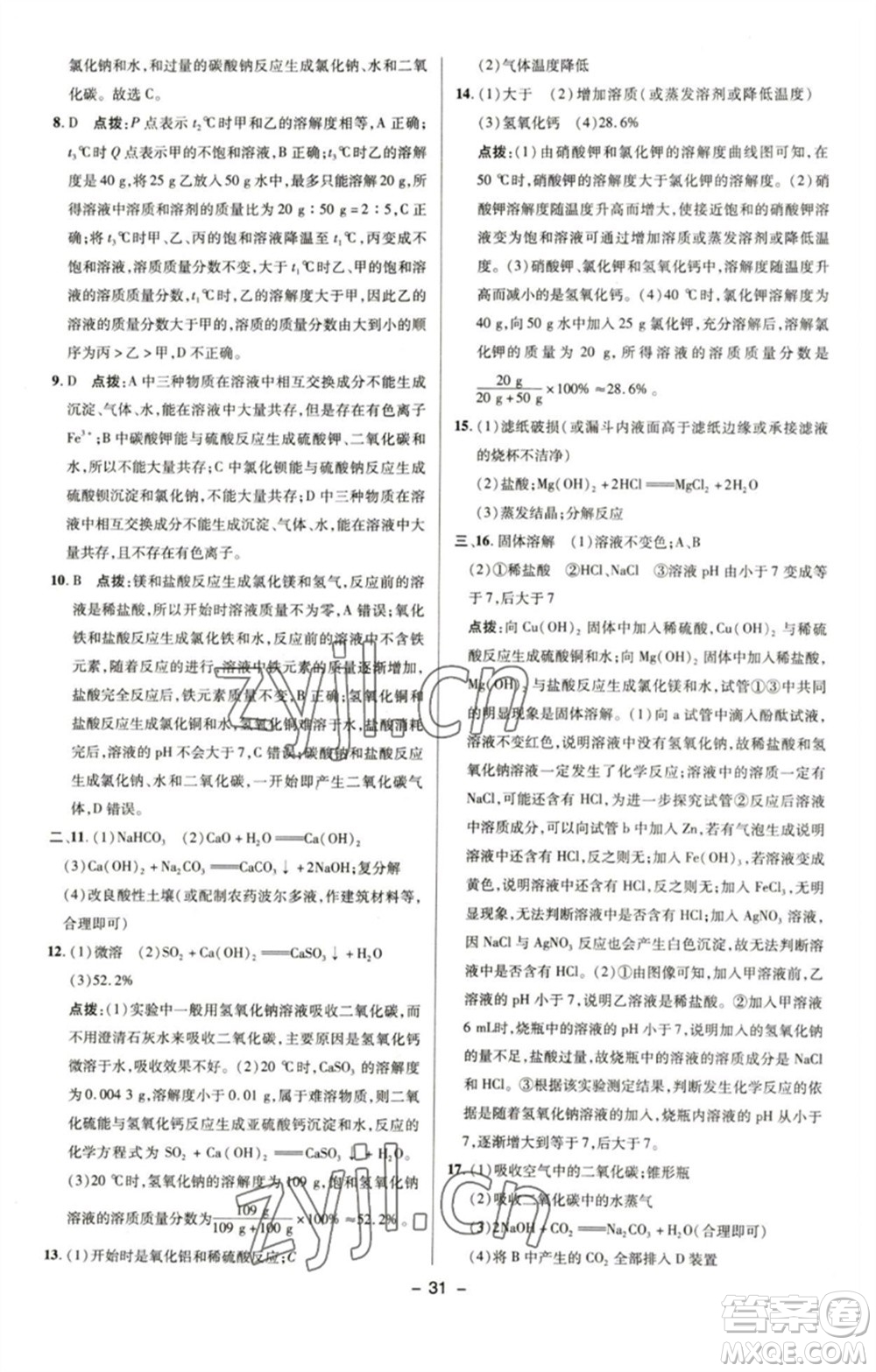 陜西人民教育出版社2023綜合應用創(chuàng)新題典中點九年級化學下冊魯教版參考答案