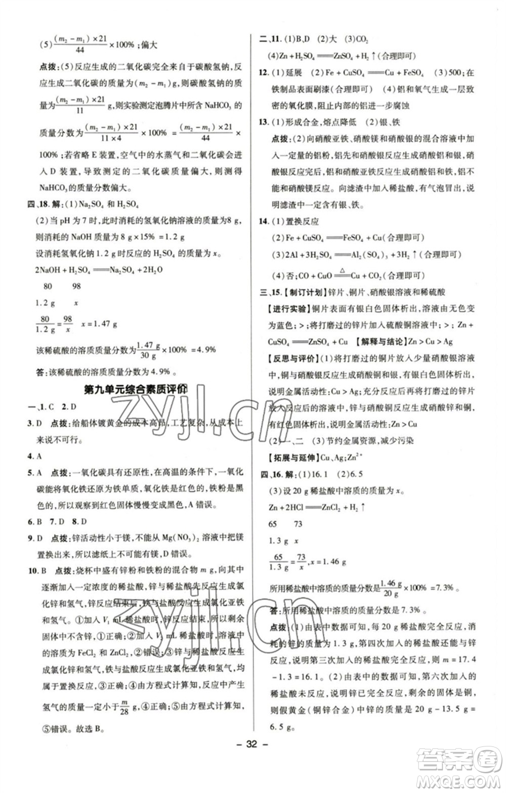 陜西人民教育出版社2023綜合應用創(chuàng)新題典中點九年級化學下冊魯教版參考答案