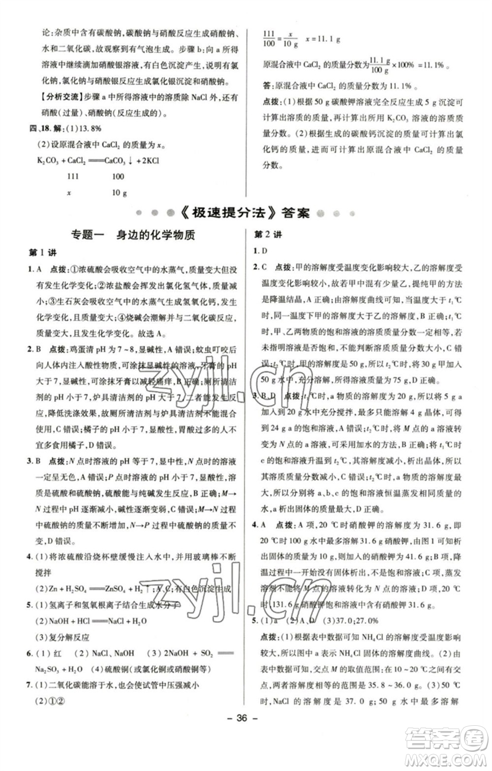 陜西人民教育出版社2023綜合應用創(chuàng)新題典中點九年級化學下冊魯教版參考答案