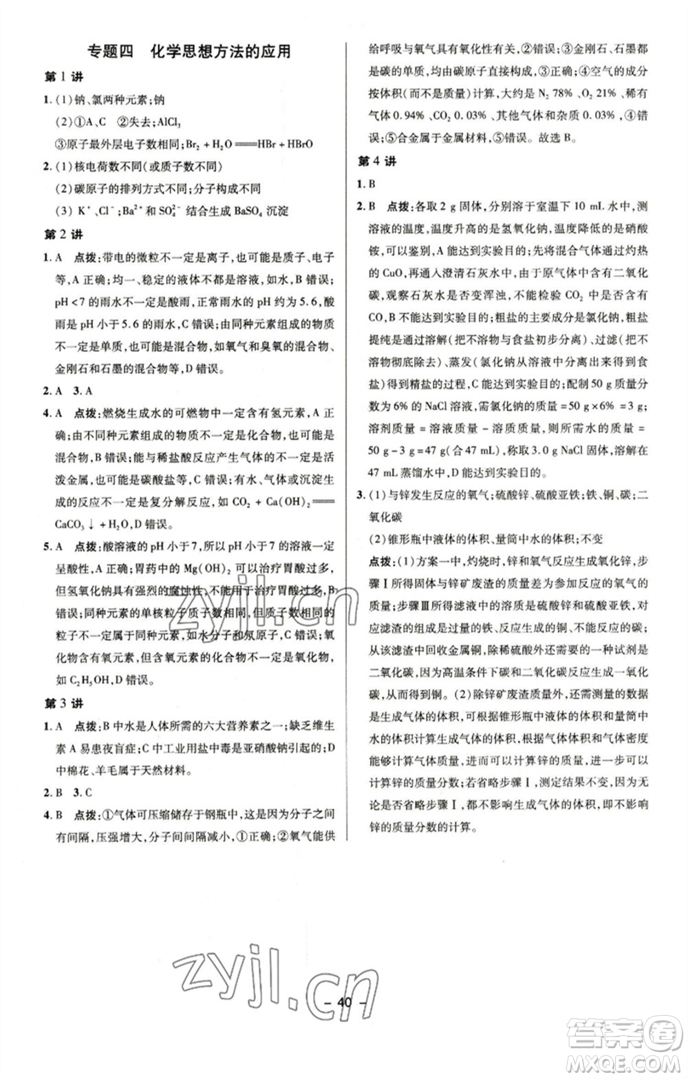 陜西人民教育出版社2023綜合應用創(chuàng)新題典中點九年級化學下冊魯教版參考答案