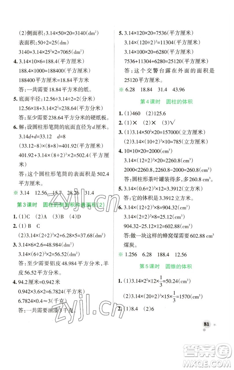 遼寧教育出版社2023小學(xué)學(xué)霸作業(yè)本六年級(jí)下冊(cè)數(shù)學(xué)青島版山東專版參考答案