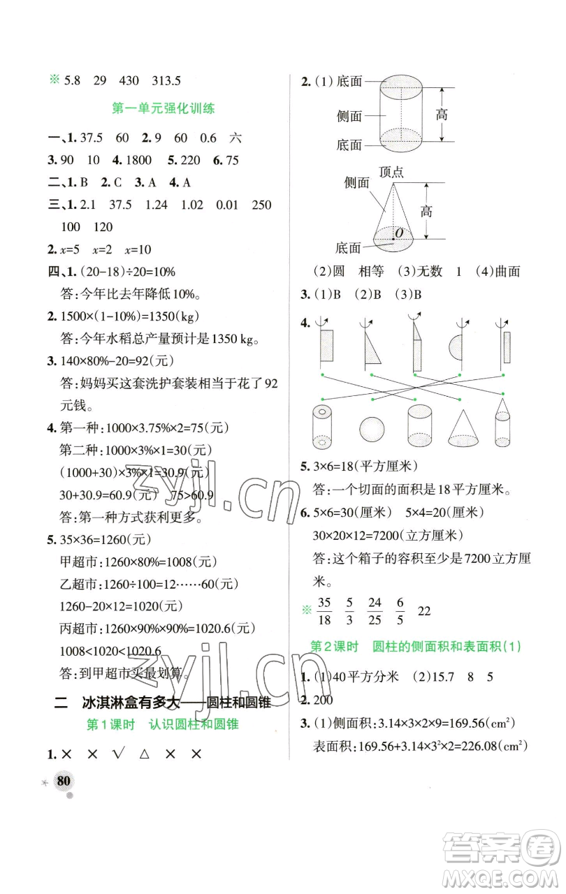 遼寧教育出版社2023小學(xué)學(xué)霸作業(yè)本六年級(jí)下冊(cè)數(shù)學(xué)青島版山東專版參考答案