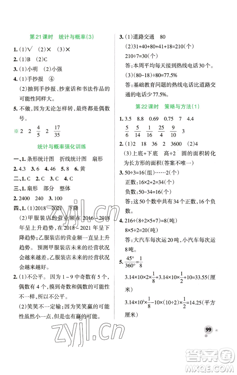 遼寧教育出版社2023小學(xué)學(xué)霸作業(yè)本六年級(jí)下冊(cè)數(shù)學(xué)青島版山東專版參考答案