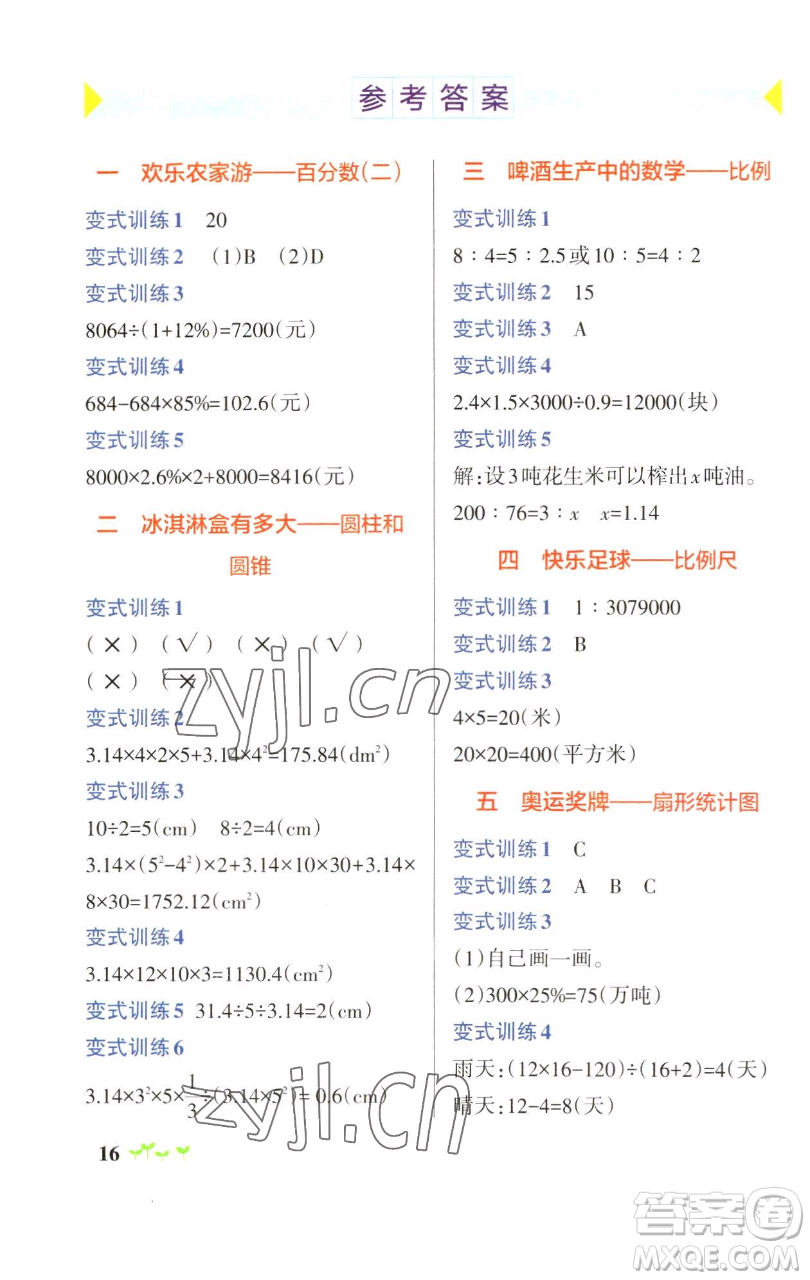 遼寧教育出版社2023小學(xué)學(xué)霸作業(yè)本六年級(jí)下冊(cè)數(shù)學(xué)青島版山東專版參考答案