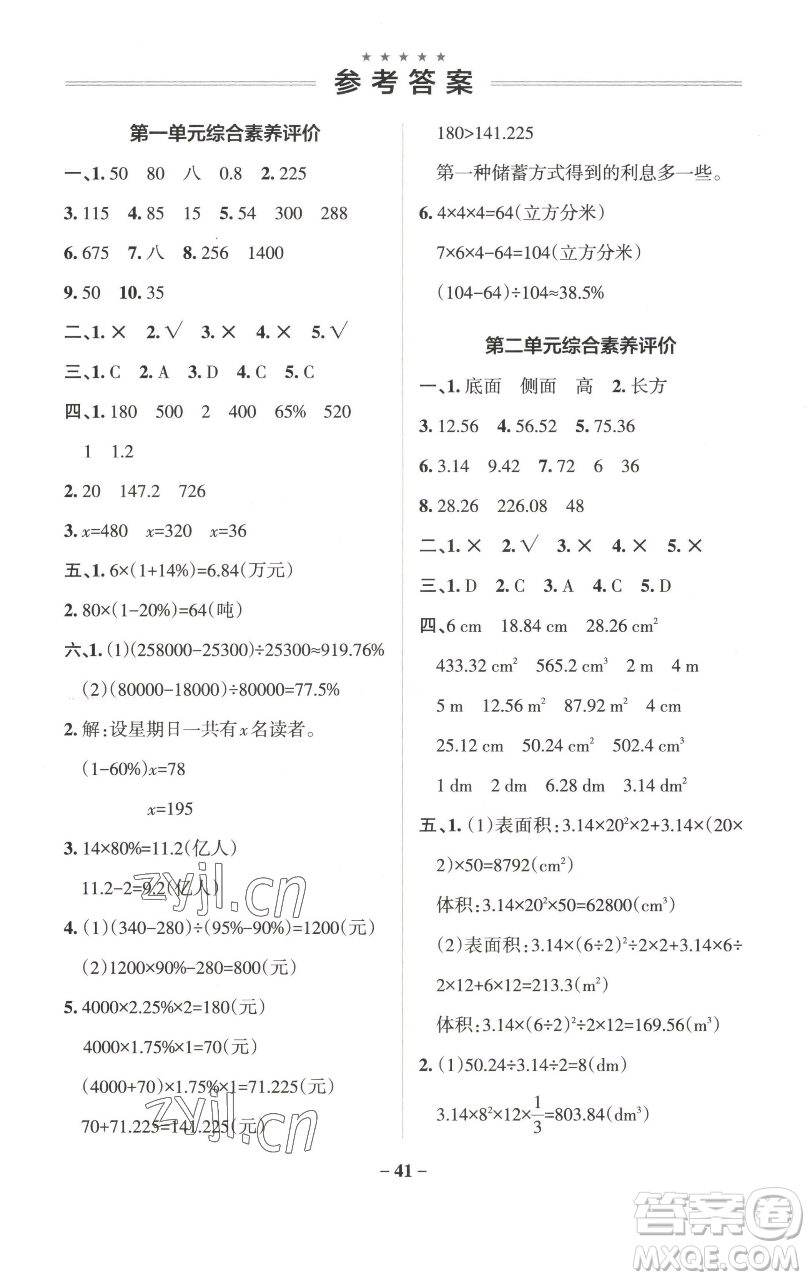 遼寧教育出版社2023小學(xué)學(xué)霸作業(yè)本六年級(jí)下冊(cè)數(shù)學(xué)青島版山東專版參考答案
