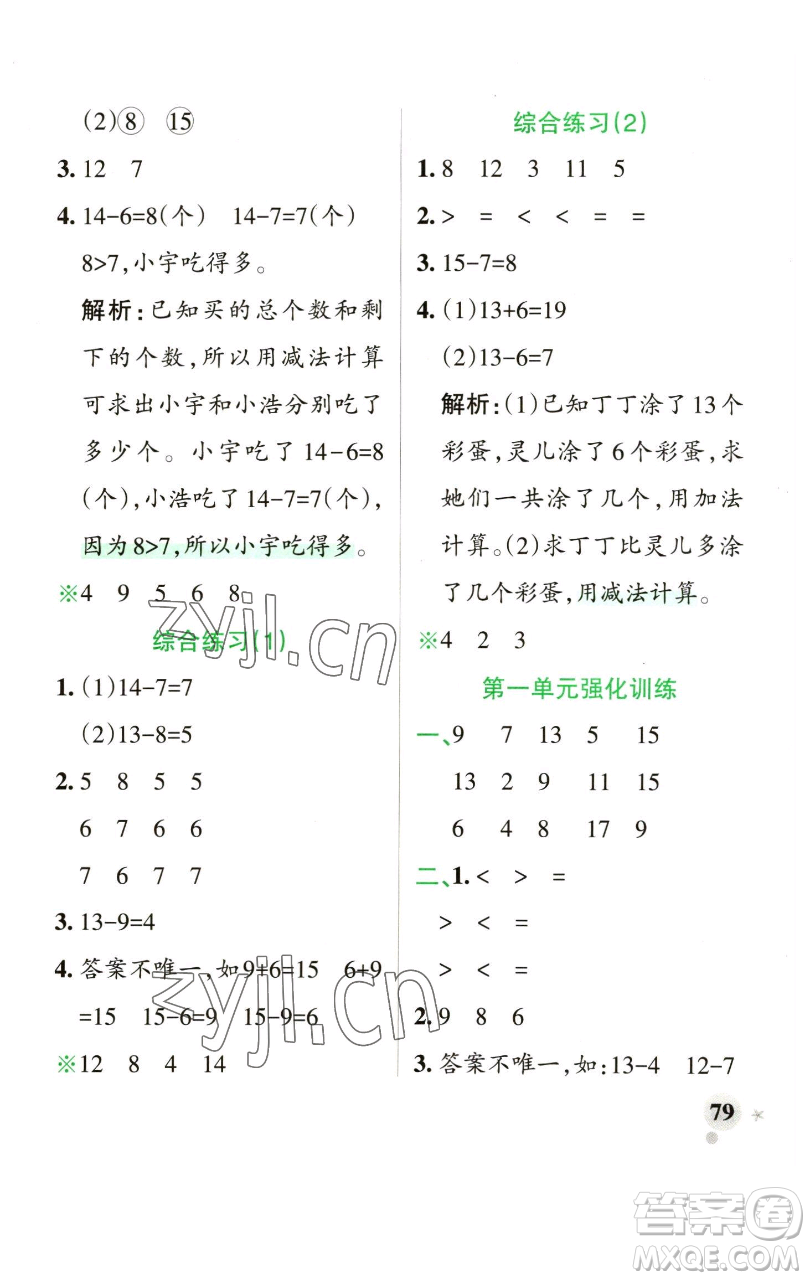 遼寧教育出版社2023小學(xué)學(xué)霸作業(yè)本一年級下冊數(shù)學(xué)青島版山東專版參考答案