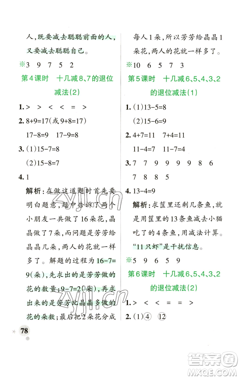 遼寧教育出版社2023小學(xué)學(xué)霸作業(yè)本一年級下冊數(shù)學(xué)青島版山東專版參考答案