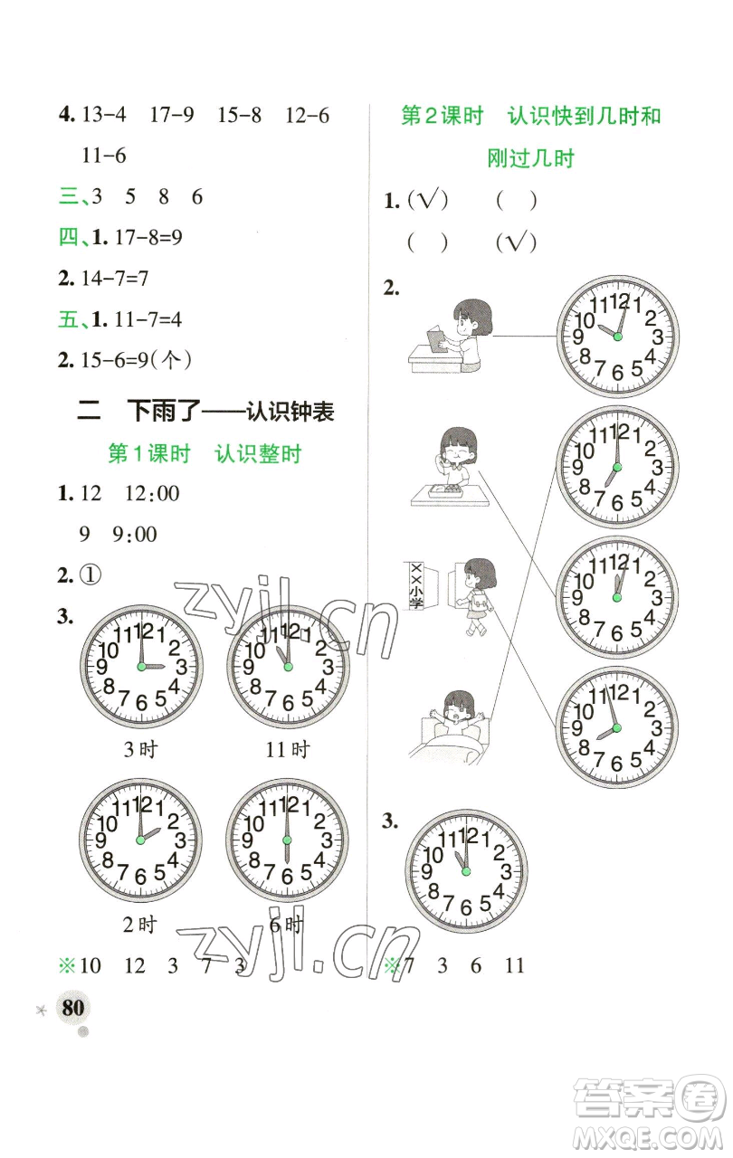 遼寧教育出版社2023小學(xué)學(xué)霸作業(yè)本一年級下冊數(shù)學(xué)青島版山東專版參考答案