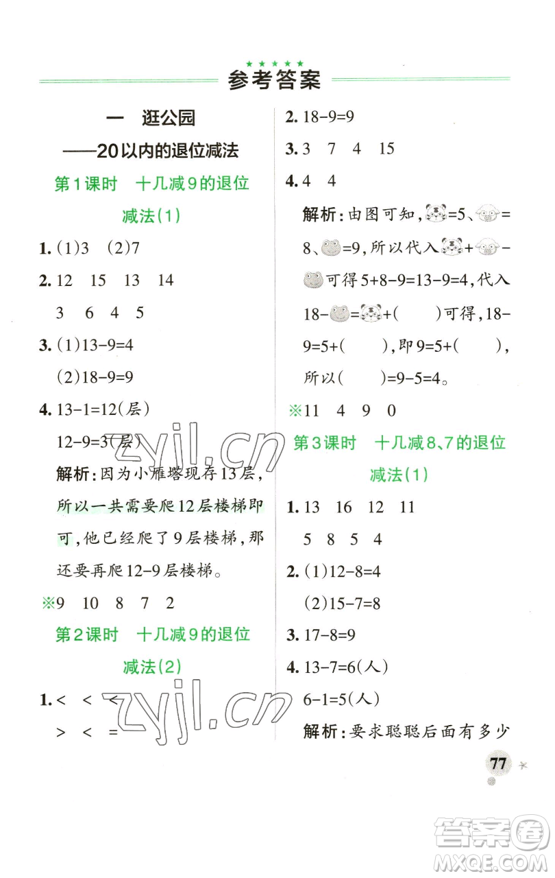 遼寧教育出版社2023小學(xué)學(xué)霸作業(yè)本一年級下冊數(shù)學(xué)青島版山東專版參考答案