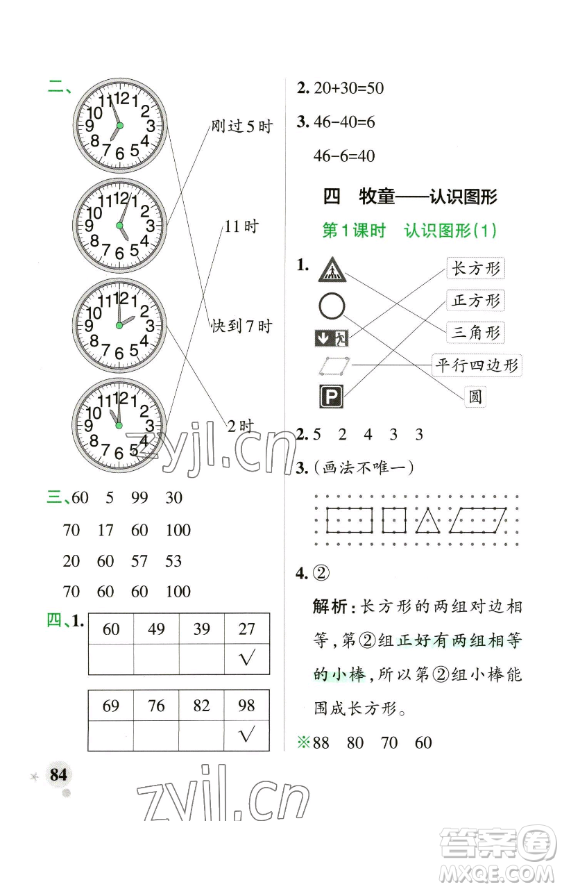 遼寧教育出版社2023小學(xué)學(xué)霸作業(yè)本一年級下冊數(shù)學(xué)青島版山東專版參考答案