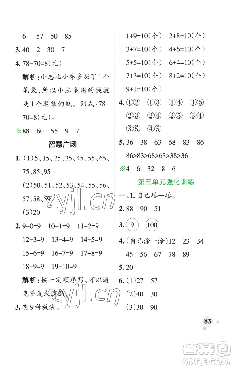 遼寧教育出版社2023小學(xué)學(xué)霸作業(yè)本一年級下冊數(shù)學(xué)青島版山東專版參考答案