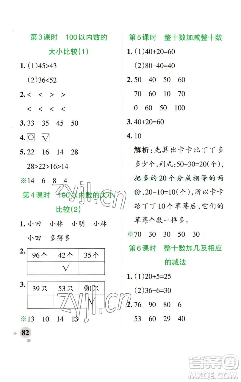 遼寧教育出版社2023小學(xué)學(xué)霸作業(yè)本一年級下冊數(shù)學(xué)青島版山東專版參考答案