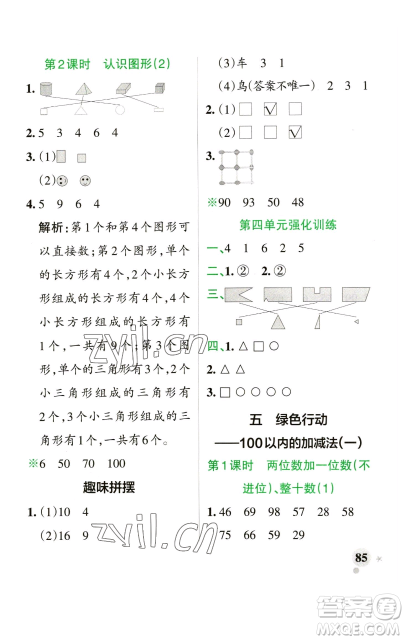 遼寧教育出版社2023小學(xué)學(xué)霸作業(yè)本一年級下冊數(shù)學(xué)青島版山東專版參考答案