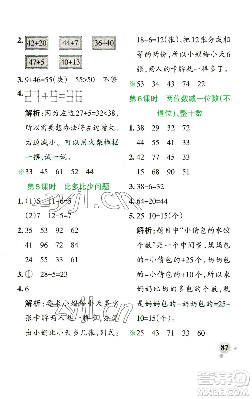 遼寧教育出版社2023小學(xué)學(xué)霸作業(yè)本一年級下冊數(shù)學(xué)青島版山東專版參考答案