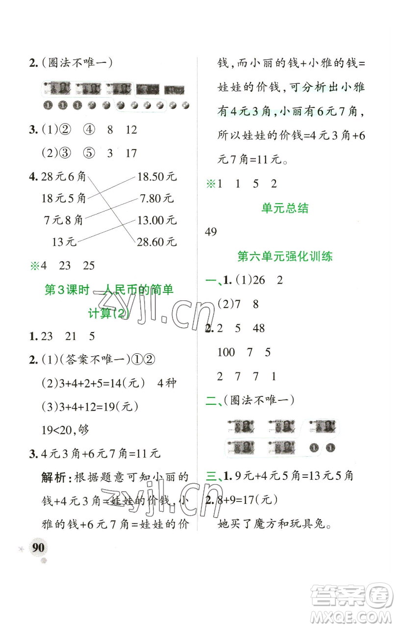 遼寧教育出版社2023小學(xué)學(xué)霸作業(yè)本一年級下冊數(shù)學(xué)青島版山東專版參考答案