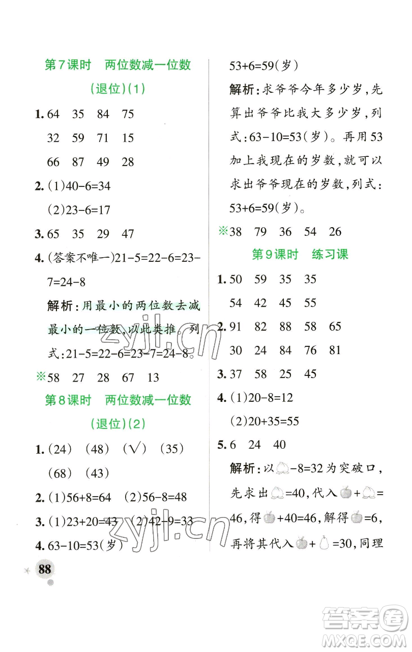 遼寧教育出版社2023小學(xué)學(xué)霸作業(yè)本一年級下冊數(shù)學(xué)青島版山東專版參考答案