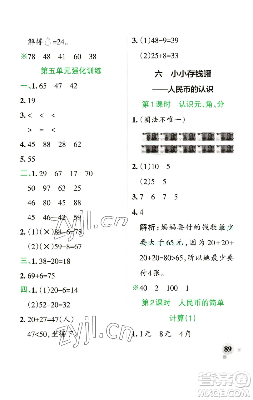 遼寧教育出版社2023小學(xué)學(xué)霸作業(yè)本一年級下冊數(shù)學(xué)青島版山東專版參考答案