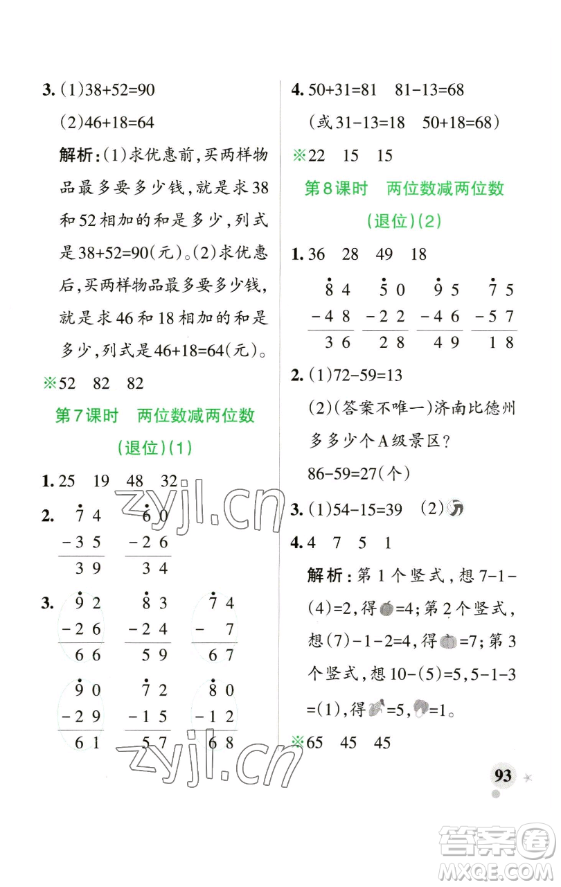 遼寧教育出版社2023小學(xué)學(xué)霸作業(yè)本一年級下冊數(shù)學(xué)青島版山東專版參考答案