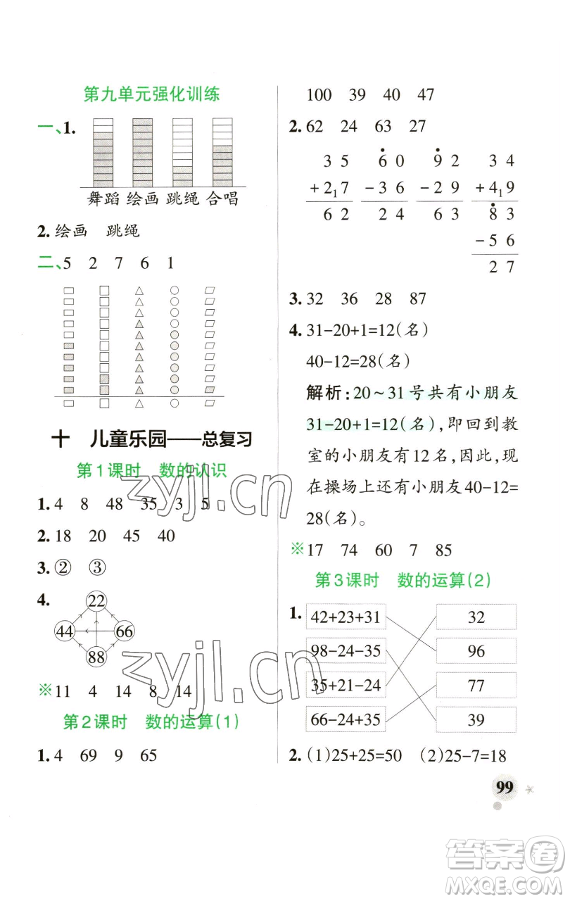 遼寧教育出版社2023小學(xué)學(xué)霸作業(yè)本一年級下冊數(shù)學(xué)青島版山東專版參考答案