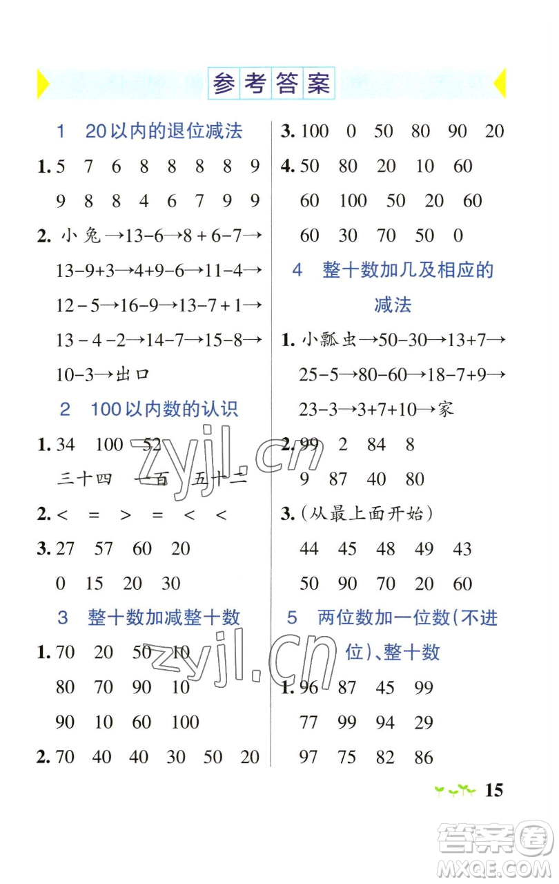 遼寧教育出版社2023小學(xué)學(xué)霸作業(yè)本一年級下冊數(shù)學(xué)青島版山東專版參考答案