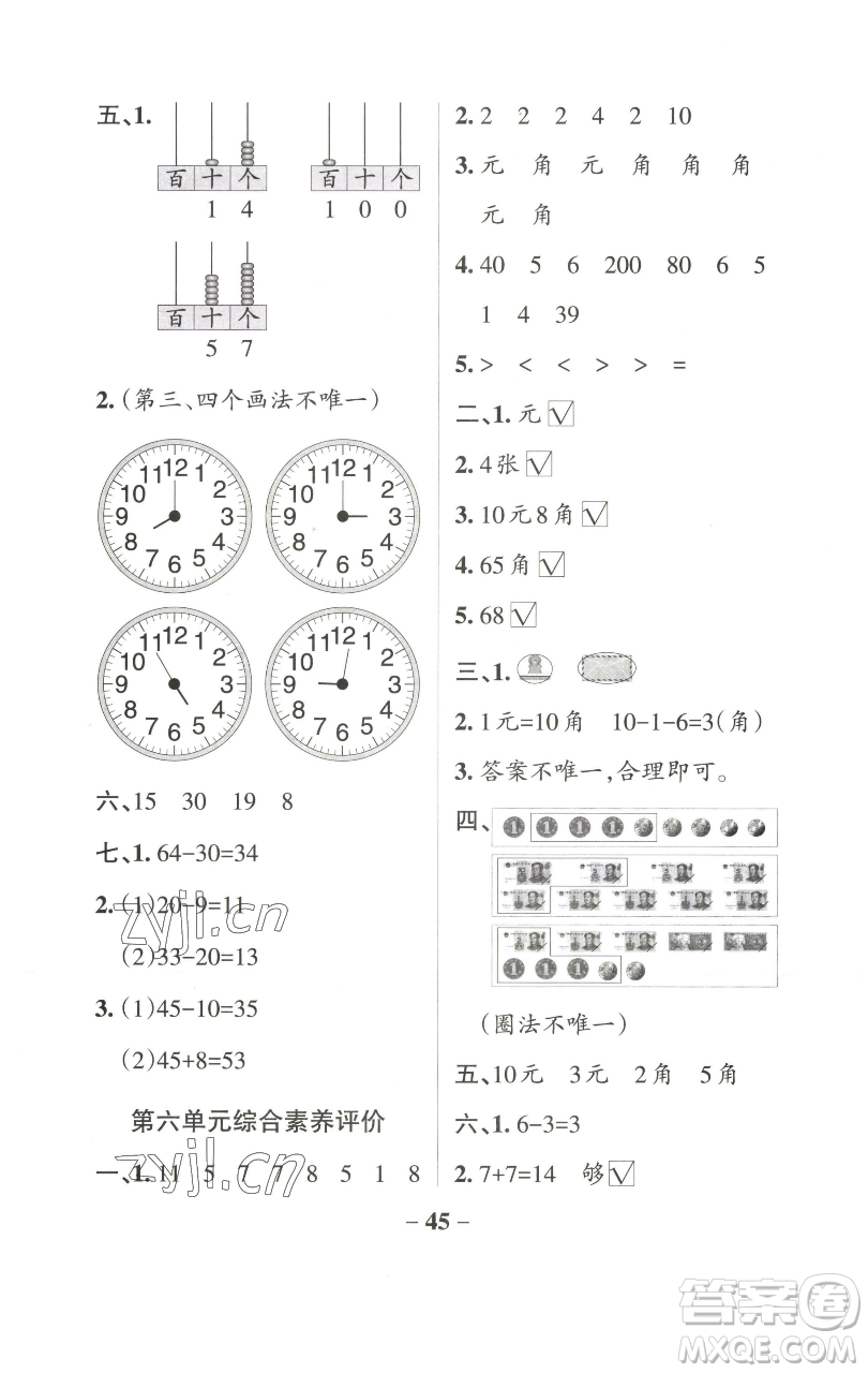 遼寧教育出版社2023小學(xué)學(xué)霸作業(yè)本一年級下冊數(shù)學(xué)青島版山東專版參考答案